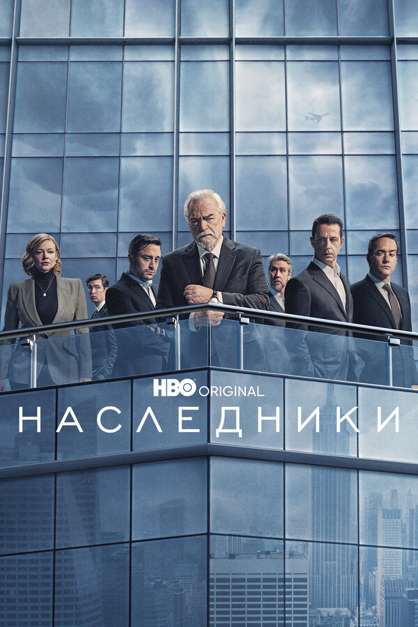 Наследники постер - смотреть онлайн